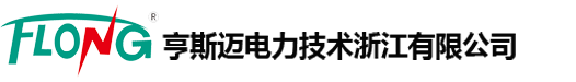 亨斯邁電力技術浙江有限公司